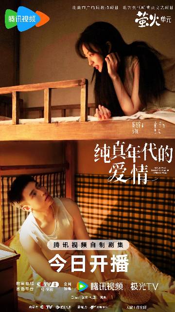 alt="电视剧《纯真年代的爱情》(2026)宣传海报,呈现陈飞宇与孙千在筒子楼前并肩而行,展现七十年代青年始于实用终于纯真的先婚后爱故事。"