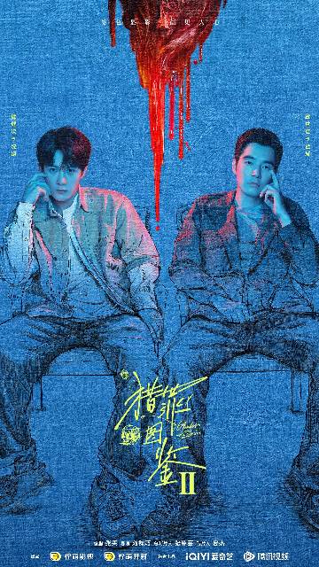 alt="电视剧《猎罪图鉴2》(2024)宣传海报,呈现沈翊与杜城分坐两侧、血迹与颜料交织的场景,展现模拟画像师与刑警队长联手拆解人性谜题的悬疑犯罪氛围。"
