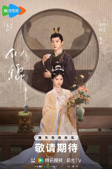 alt="电视剧《似锦》(2025)宣传海报,呈现姜似(景甜 饰)与郁锦(张晚意 饰)在繁花簇拥的庭院中宿命纠缠,展现重生改命与宋韵美学交织的古装爱情氛围。"