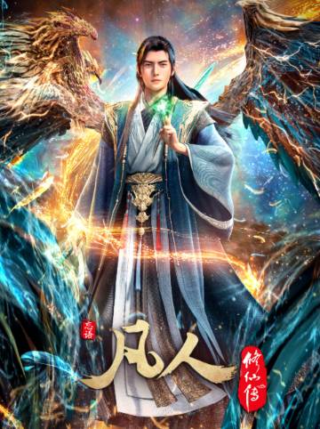 alt="国漫《凡人修仙传》(2025)宣传海报,呈现韩立(钱文青 配音)在乱星海秘境中,手持青竹蜂云剑与啼魂兽并肩作战,周身环绕玄骨上人等多方势力的燃炸场面,展现修仙界尔虞我诈、步步惊心的玄幻武侠氛围。"