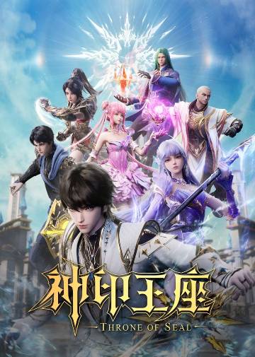 alt="国漫《神印王座》(2022)宣传海报,呈现主角龙皓晨(常蓉珊 配音)手持光剑,与刺客圣殿圣女采儿(叶知秋 配音)及1号猎魔团伙伴并肩作战,在魔神皇枫秀(藤新 配音)带来的黑暗年代中守护人类,展现骑士精神与人魔大战的史诗奇幻氛围。"
