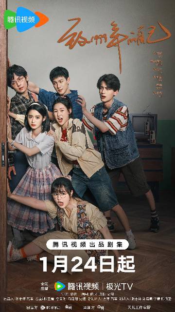 alt="电视剧《致1999年的自己》(2025)宣传海报,呈现李昀锐饰演的肖涵与黄杨钿甜饰演的钱佳玥在弄堂口回眸的青春群像,展现90年代上海工人新村邻里间温暖治愈的烟火气与两代人的成长羁绊。"