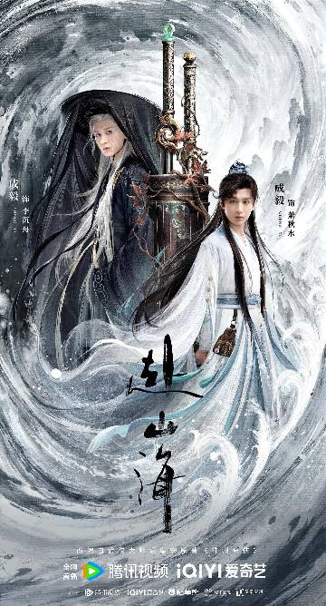 alt="电视剧《赴山海》(2025)宣传海报,呈现萧秋水(成毅 饰)手持双剑在水墨山海间孑然独立的侠客形象,展现一招一式藏山河气韵、破雾迎风的孤勇与坚韧不屈的江湖风骨。"
