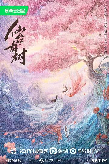 alt="电视剧《仙台有树》(2025)宣传海报,呈现苏易水(邓为 饰)与薛冉冉(向涵之 饰)在仙山云海背景下师徒身份互换的宿命羁绊,展现跨越两世的仙侠虐恋与守护苍生的奇幻氛围。"