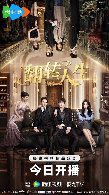 alt="电视剧《翻转人生》(2026)宣传海报,呈现寒门少年张小北与豪门继承人盛元州在命运之匙的奇幻光影下背对背对峙,画面分割为贫民窟与奢华豪宅两个世界,展现30天限时身份互换、双向救赎与硬核复仇的悬疑爽感。"