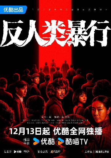 alt="电视剧《反人类暴行》(2025)宣传海报,呈现江奇霖、章宇、尹正等主演群像,展现揭露731部队反人类暴行的历史真相与冷峻氛围。"