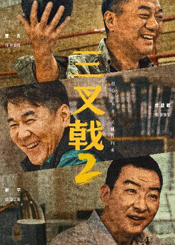 alt="电视剧《三叉戟2》(2025)宣传海报,呈现崔铁军(陈建斌 饰)、徐国柱(董勇 饰)、潘江海(郝平 饰)三位老警察坚毅前行的身影,展现老辣刑警对抗虚拟货币诈骗与陈年旧案的热血刑侦氛围。"