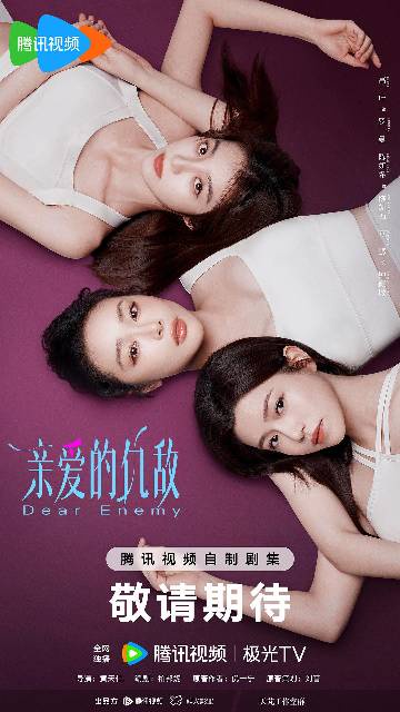 alt="电视剧《亲爱的仇敌》(2025)宣传海报,呈现人气编剧罗曼(高叶 饰)与豪门阔太陈凯西(陈妍希 饰)在都市霓虹下对峙又相拥的复杂姿态,背景浮现“敌蜜”字样与情感裂痕,展现当代女性友谊中嫉妒与救赎并存的真实质感。"