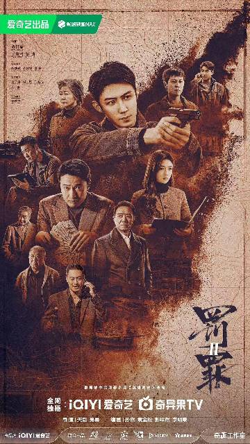 alt="电视剧《罚罪2》(2025)宣传海报,呈现黄景瑜、王传君、梁洁等主演在黑白对立背景下的凝重群像,展现跨越数年的正邪较量与人性挣扎的硬核刑侦氛围。"