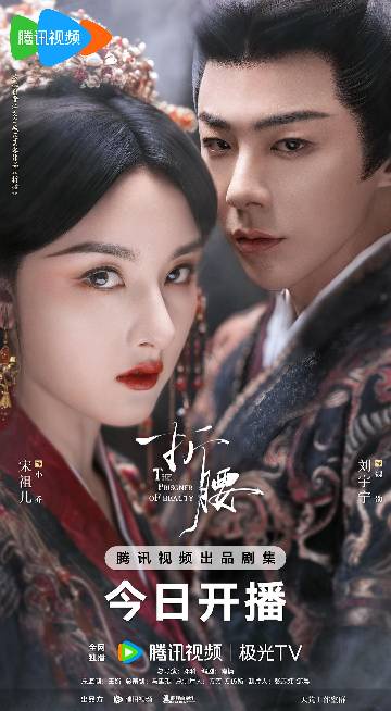 alt="电视剧《折腰》(2025)宣传海报,呈现小乔(宋祖儿 饰)与魏劭(刘宇宁 饰)在烽火乱世背景下的红绡婚服对视,展现世仇联姻中宿敌变眷属的先婚后爱与家国博弈氛围。"