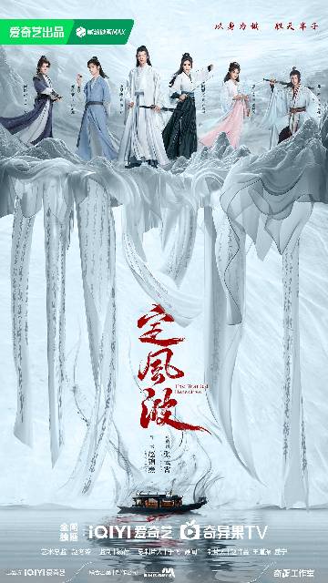alt="电视剧《定风波》(2025)宣传海报,呈现萧北冥(王星越饰)与钟雪漫(向涵之饰)在诡谲迷雾中联手追凶的剪影,展现神探蒙冤、奇案频发与真相博弈的古装悬疑氛围。"