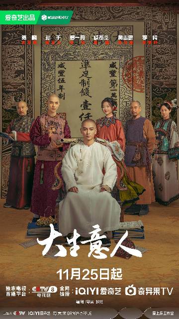 alt="电视剧《大生意人》(2025)宣传海报,呈现陈晓、孙千、罗一舟等主演群像,展现晚清商海沉浮与家国博弈的传奇氛围。"