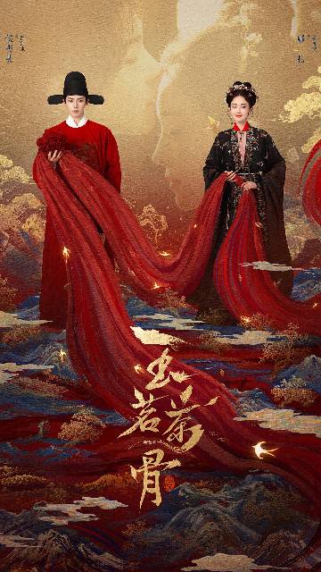 alt="电视剧《玉茗茶骨》(2025)宣传海报,呈现男女主角身着古装置身茶山,展现茶文化传承与匠心氛围。"