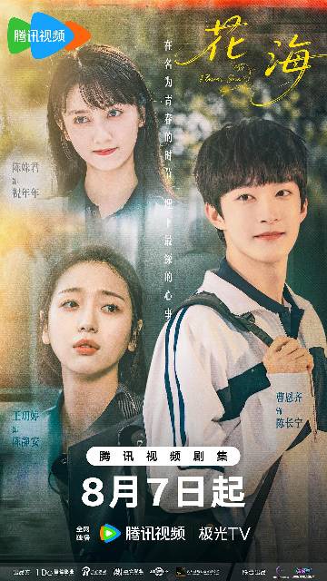 alt="电视剧《花海》(2025)宣传海报,呈现陈姝君饰演的校园女神祝年年与王玥婷饰演的大姐大陈静安,展现奇幻设定下灵魂互换的青春碰撞与校园欢笑。"