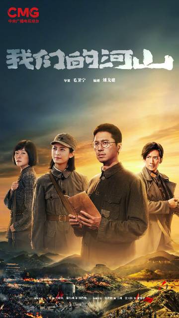 电视剧《我们的河山》(2025)宣传海报,呈现庄埼风、刘竹梅等“河山四杰”在烽火硝烟中并肩作战的群像,展现全民抗战的热血史诗与沂蒙精神的深厚底蕴。