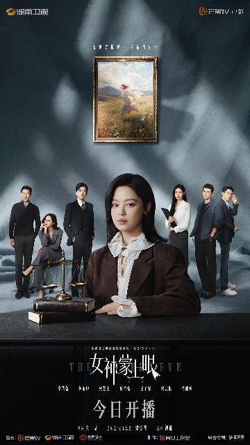 alt="电视剧《女神蒙上眼》(2026)宣传海报,呈现辛芷蕾、林雨申等人在律政职场中的智性交锋,展现法理与人情博弈下的正义坚守与成长蜕变。"