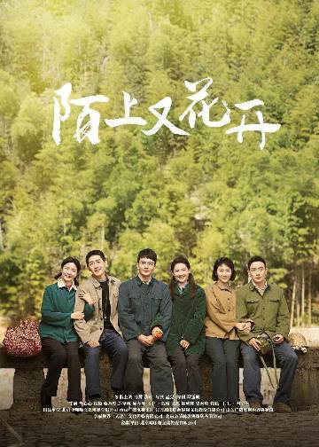 alt="电视剧《陌上又花开》(2025)宣传海报,呈现马藜饰演的马春秀与铁政饰演的于大河在挂月台山村建设场景中的坚毅形象,展现改革开放浪潮中农村女性敢闯敢拼的奋斗精神与青梅竹马的情感羁绊。"