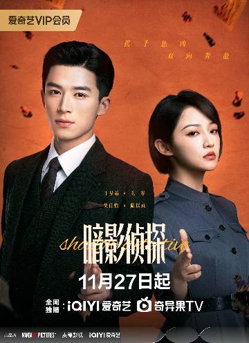 alt="电视剧《暗影侦探》(2025)宣传海报,呈现探长关岑与女警陆以真在民国上海滩的街头并肩探案的场景,展现巡捕房内诡谲迷雾与两人联手破局的悬疑氛围。"