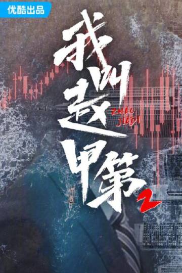 alt="电视剧《我叫赵甲第2》(2025)宣传海报,呈现赵甲第(贺鹏 饰)褪去青涩后坚毅冷峻的面容,背景是霓虹闪烁的现代都市与金海集团大楼,展现其脱离家族庇护、白手起家并在商界博弈中热血逆袭的励志氛围。"