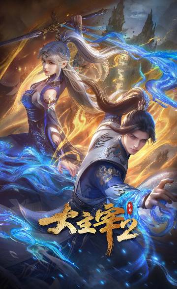 alt="国漫《大主宰年番》(2026)宣传海报,呈现牧尘与洛璃并肩而立,背景中萧炎、林动身影若隐若现,展现少年热血成长、双强守护与跨IP联动,构建大千世界宏大的东方玄幻冒险氛围。"
