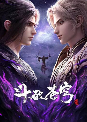 alt="国漫《斗破苍穹 年番》(2025)宣传海报,呈现萧炎(不一 配音)在玄黄要塞大战中施展佛怒火莲,与美杜莎(冯骏骅 配音)、萧薰儿(陈奕雯 配音)并肩抵御魂族强敌,展现异火焚天、热血逆袭的奇幻冒险氛围。"