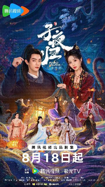 alt="电视剧《子夜归》(2025)宣传海报,呈现梅逐雨与武祯双面人生的宿命纠葛,展现长安城人妖共生的奇幻爱情氛围。"