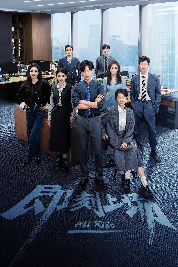 alt="电视剧《即刻上场》(2025)宣传海报,呈现胡先煦与周依然等七位实习生并肩而立,展现顶级律所职场新人的热血成长与竞争群像。"