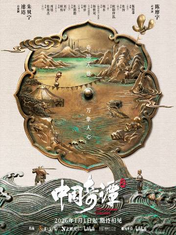 alt="国漫《中国奇谭2》(2026)宣传海报,呈现定档海报中以中国古代铜镜为意象,镜身山水浮雕里母亲、侠客、小猪等角色剪影交叠,展现中式奇幻想象力与现实寓言交织,照见万象人心的深邃氛围。"