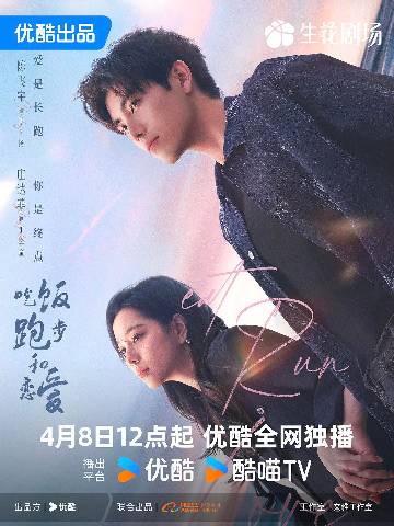 alt="电视剧《吃饭跑步和恋爱》(2025)宣传海报,呈现甘扬(陈飞宇 饰)与丁之童(庄达菲 饰)在都市背景下的奔跑与依偎,展现从校园到职场跨越时间的破镜重圆与治愈爱情氛围。"