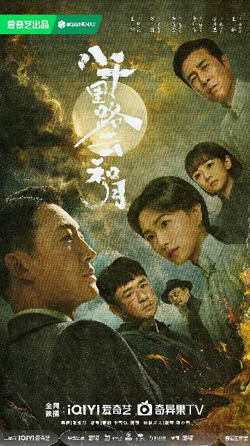 alt="电视剧《八千里路云和月》(2026)宣传海报,呈现张云魁、丁玉娇等角色在战火硝烟与明月下的群像,展现抗战烽火中普通人的家国情怀与精神觉醒。"