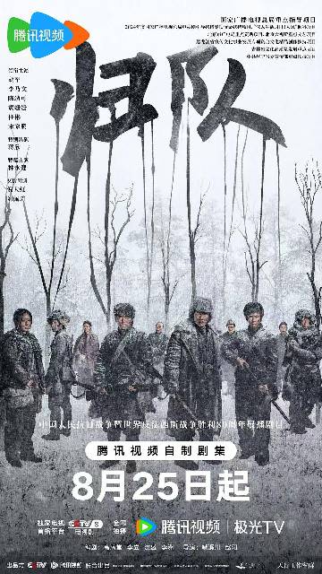alt="电视剧《归队》(2025)宣传海报,呈现老山东(胡军 饰)、汤德远(李乃文 饰)等抗联战士在林海雪原中坚毅前行的群像,展现东北抗联十四年艰苦抗战、生死突围的悲壮史诗与不屈信念。"