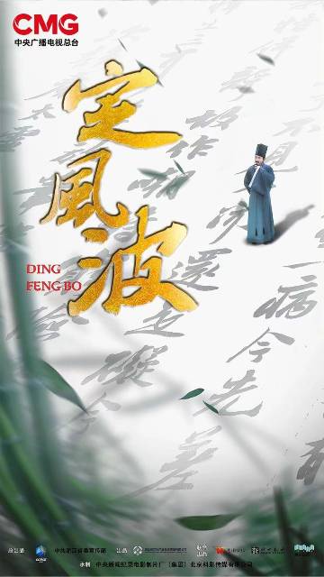 alt="电视剧《定风波》(2023)宣传海报,呈现苏东坡(聂远 饰)在风雨中策杖徐行的身影与宋代山水画卷般的诗意场景,展现其“一蓑烟雨任平生”的旷达胸襟与宋韵文化之美。"