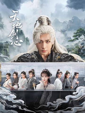 alt="电视剧《天地剑心》(2025)宣传海报,呈现王权富贵与清瞳并肩而立,展现东方奇幻美学与人妖羁绊的深情氛围。"