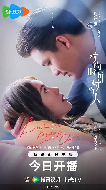 alt="电视剧《对的时间对的人》(2025)宣传海报,呈现江安澜与姚远在游戏中并肩作战及现实深情对望的场景,展现从网游情缘到现实纠葛的浪漫都市情感氛围。"