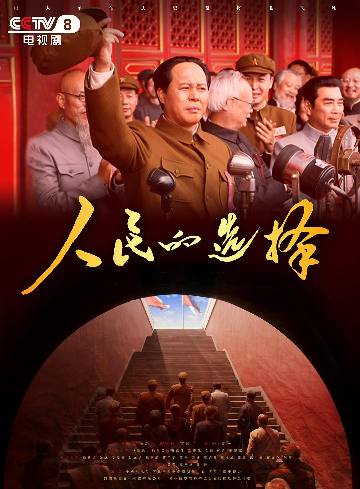 alt="电视剧《人民的选择》(2026)宣传海报,呈现佟瑞欣、孙维民等特型演员再现毛泽东、周恩来等领袖风采,展现1945-1949年解放战争与协商建国的宏大历史氛围。"