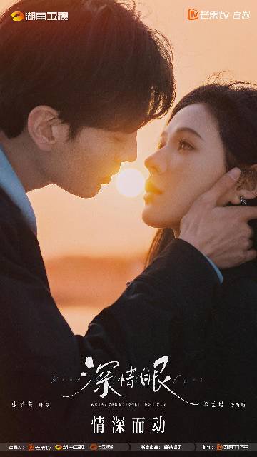 alt="电视剧《深情眼》(2025)宣传海报,呈现张予曦饰演的叶濛与毕雯珺饰演的李靳屿在滨海小镇深情对视的场景,展现姐弟恋天花板的暧昧拉扯与双向治愈的温暖氛围。"