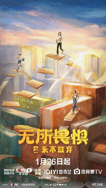 alt="电视剧《无所畏惧2》(2025)宣传海报,呈现罗英子(热依扎 饰)、陈硕(王阳 饰)等主要角色身着职业装站在法庭与城市夜景中的群像剪影,展现律政职场女性在复杂环境中坚韧成长、永不放弃的都市励志氛围。"