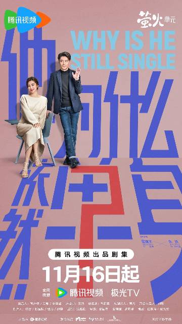 alt="电视剧《他为什么依然单身》(2025)宣传海报,呈现俞瑜与顾叶嘉在都市背景下互怼又默契的相处场景,展现怪癖设计师与清醒医生之间势均力敌、轻松治愈的轻喜剧氛围。"