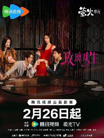 alt="电视剧《玫瑰丛生》(2026)宣传海报,呈现王子文与刘宇宁双人对视,展现都市男女在情感困境中相互试探与彼此治愈的复杂氛围。"