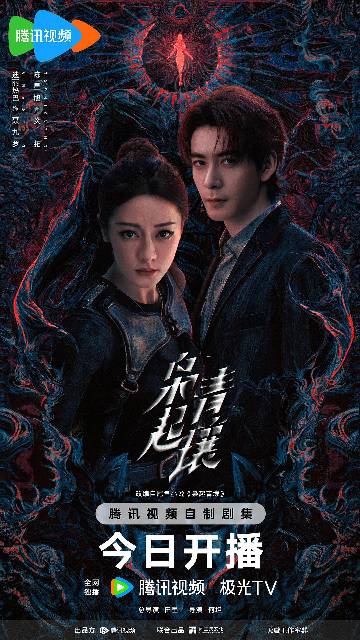 alt="电视剧《枭起青壤》(2025)宣传海报,呈现聂九罗(迪丽热巴饰)与炎拓(陈飞宇饰)携手对抗神秘势力的场景,展现奇幻冒险与悬疑交织的紧张氛围。"