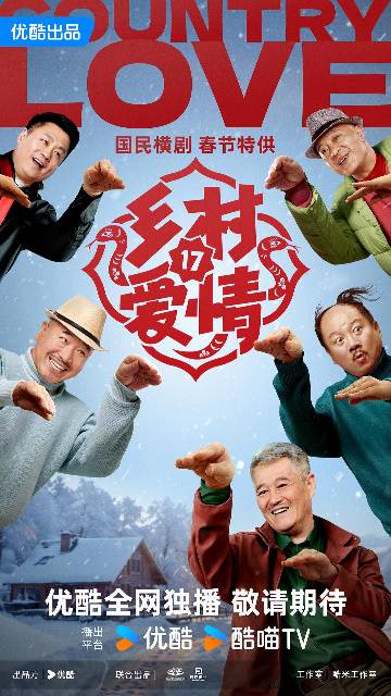alt="电视剧《乡村爱情17》(2025)宣传海报,呈现谢广坤(唐鉴军 饰)、刘能(王小利 饰)与象牙山村民身穿喜庆红衣集体比划“蛇形”手势,展现东北乡村春节期间的热闹喜庆与“能坤大战”的幽默氛围。"