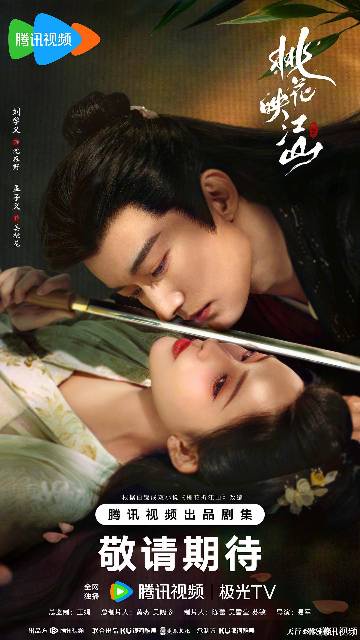 alt="电视剧《桃花映江山》(2025)宣传海报,呈现沈在野与姜桃花在权谋漩涡中深情对望,展现乱世中双向救赎的权谋爱情氛围。"
