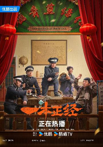 alt="电视剧《一本正经》(2025)宣传海报,呈现范吉安(杨树林 饰)、小榔头(周云鹏 饰)与狍子岭“散装警探”在雪夜案发现场的紧张对峙,展现民国东北悬疑与市井喜剧交织的独特氛围。"