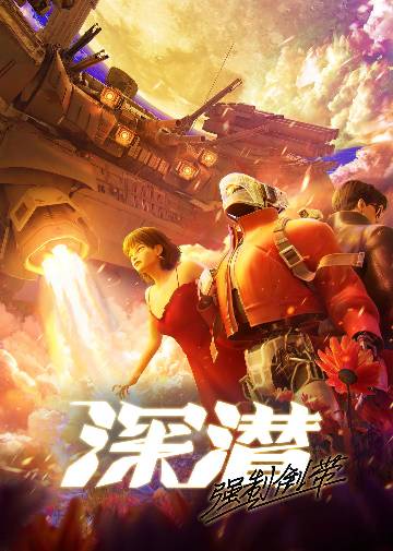 alt="国漫《深潜-强制倒带》(2025)宣传海报,呈现零号实验体李海拉(黑特 配音)在赛博朋克都市与荒漠废墟交织的背景下,面对月神公司哈金博士与海客组织安明祖的争夺,觉醒意识读写能力的震撼场面,展现虚拟与现实交错、科技伦理博弈的硬核科幻氛围。"