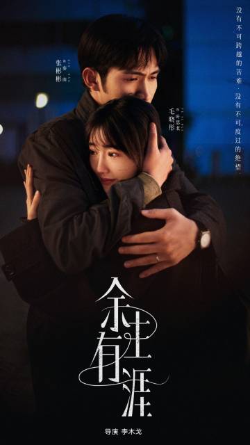 alt="电视剧《余生有涯》(2025)宣传海报,呈现秦南(张彬彬 饰)与叶思北(毛晓彤 饰)在澄澈蓝天下彼此对望的剪影,展现夫妻在生活风暴中相互扶持、向阳而生的温暖治愈氛围。"
