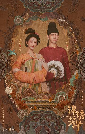 alt="电视剧《锦绣芳华》(2025)宣传海报,呈现何惟芳与蒋长扬并肩而立,展现盛唐风华与家国大义。"