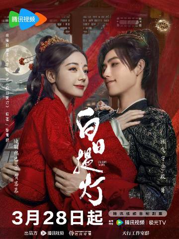 alt="电视剧《白日提灯》(2026)宣传海报,呈现鬼王贺思慕与少年将军段胥在灵界与人间交界处宿命相逢的场景,展现东方奇幻美学与五感互通设定下的虐恋宿命感。"