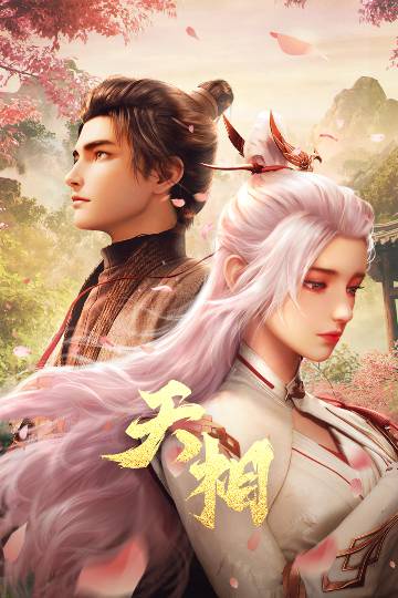 alt="国漫《天相》(2025)宣传海报,呈现背棺人丁晓(魏一凡 配音)为救妹妹丁灵,在灵煞肆虐的乱世中觉醒相力、独战白衣古神的燃炸场面,展现中式志怪美学与少年逆天改命的热血氛围。"