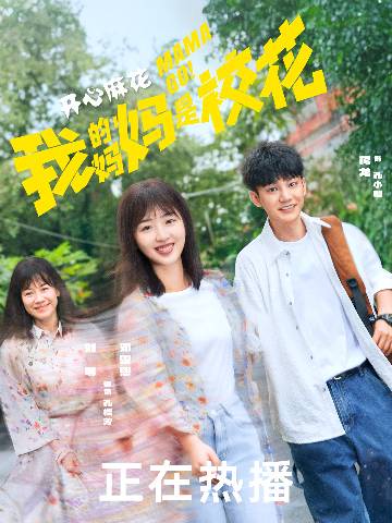 alt="电视剧《我的妈妈是校花》(2026)宣传海报,呈现邓恩熙与蒋龙手持丝巾的错位母子形象,展现奇幻设定下笑泪交织的亲情羁绊与女性成长。"