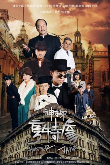 alt="电视剧《神探亨特詹》(2025)宣传海报,呈现侦探詹天远与伙伴们在旧上海街头调查案件的场景,展现民国悬疑推理氛围与青春冒险元素。"
